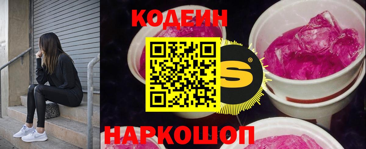 Кодеин Purple Drank  Кодеин Purple Drank  Вход с VPN  Дагестанские Огни 